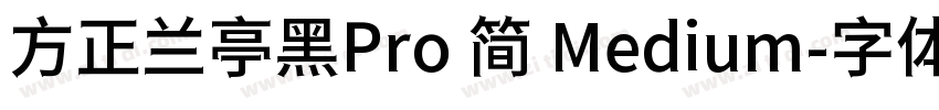 方正兰亭黑Pro 简 Medium字体转换